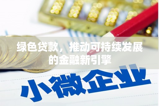 崇明绿色贷款，推动可持续发展的金融新引擎