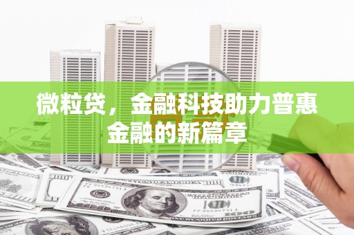 铁山微粒贷，金融科技助力普惠金融的新篇章