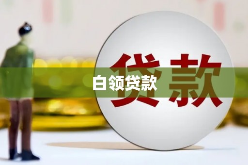 浮山白领贷款