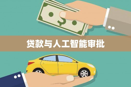 靖西贷款与人工智能审批