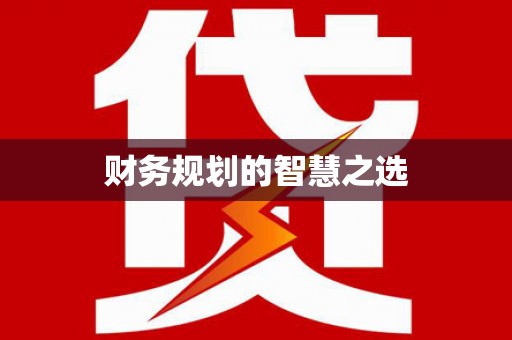 郴州财务规划的智慧之选