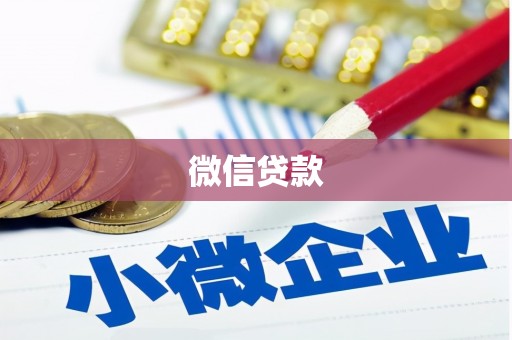 富川微信贷款