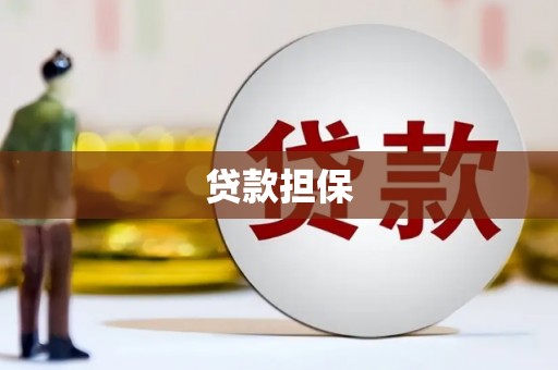 迁西贷款担保
