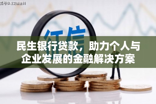 柞水民生银行贷款，助力个人与企业发展的金融解决方案