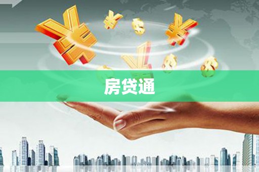 旬阳房贷通