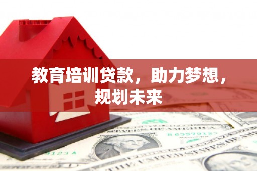 错那教育培训贷款，助力梦想，规划未来