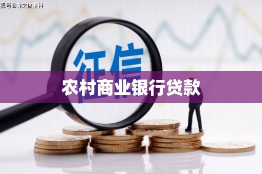 三明农村商业银行贷款