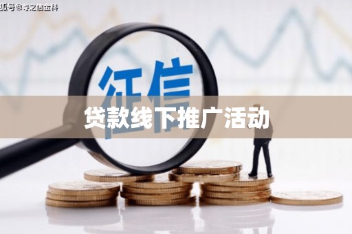士林贷款线下推广活动