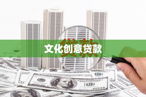 五股文化创意贷款