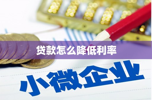 阳东贷款怎么降低利率