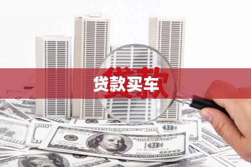 前锋贷款买车