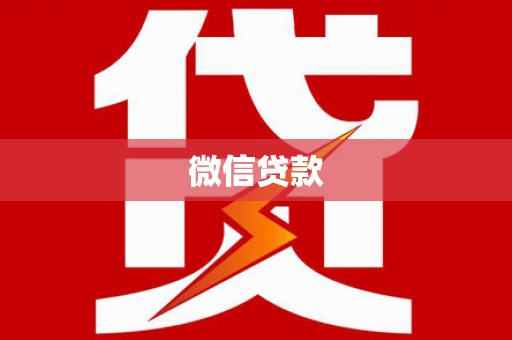 紫阳微信贷款