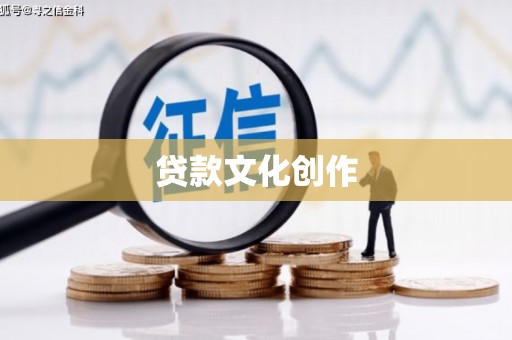 观塘贷款文化创作