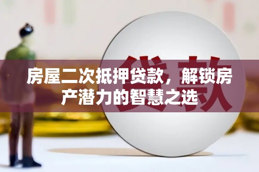 南屯房屋二次抵押贷款，解锁房产潜力的智慧之选