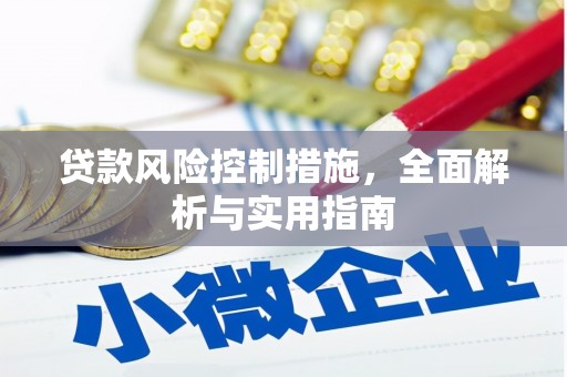 厚街贷款风险控制措施，全面解析与实用指南