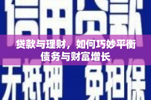 宁波贷款与理财，如何巧妙平衡债务与财富增长