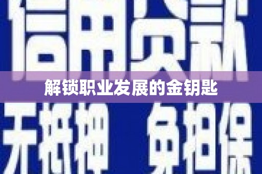 镇雄解锁职业发展的金钥匙