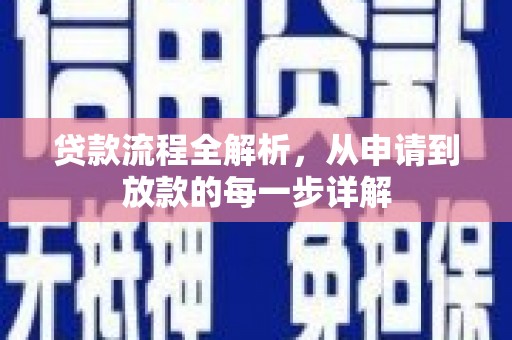 澧县贷款流程全解析，从申请到放款的每一步详解