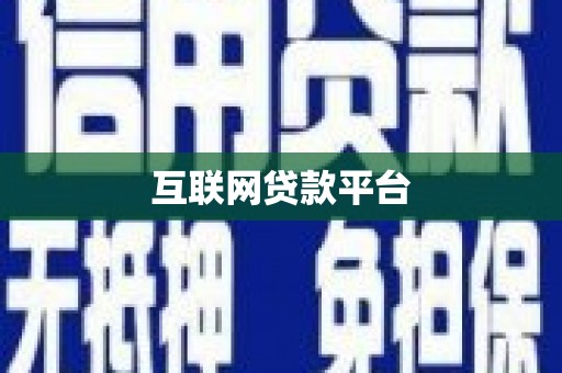 门头沟互联网贷款平台