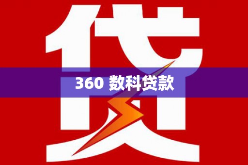 西秀360 数科贷款