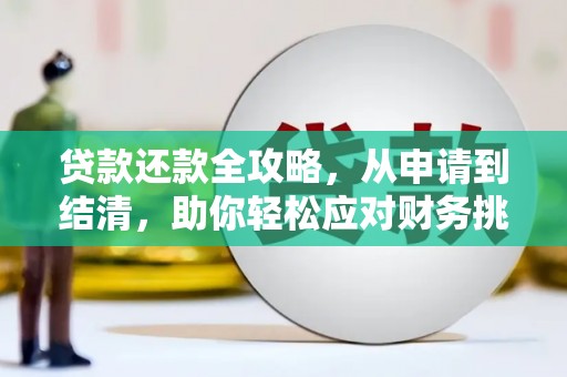 温泉贷款还款全攻略，从申请到结清，助你轻松应对财务挑战