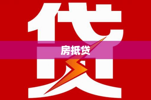 洛宁房抵贷