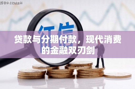 西和贷款与分期付款，现代消费的金融双刃剑