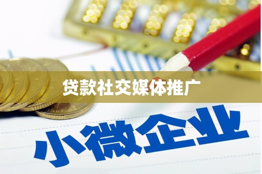 荥阳贷款社交媒体推广