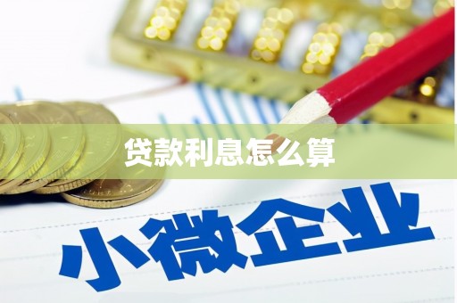 乌马河贷款利息怎么算
