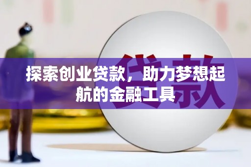 杭锦后旗探索创业贷款，助力梦想起航的金融工具
