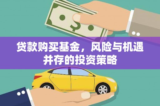 林芝贷款购买基金，风险与机遇并存的投资策略