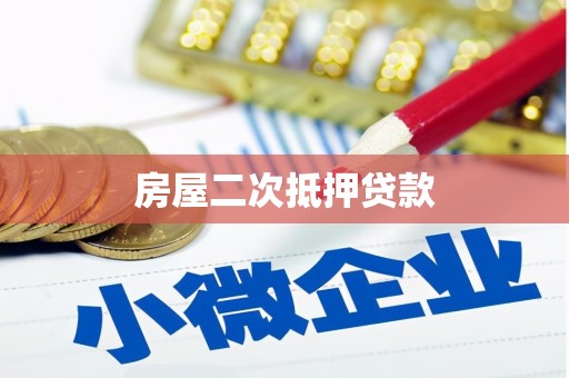 横县房屋二次抵押贷款