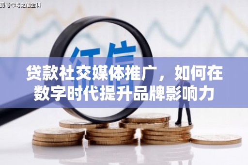 灵石贷款社交媒体推广，如何在数字时代提升品牌影响力