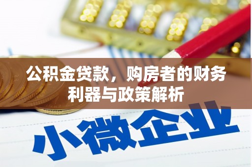 文昌公积金贷款，购房者的财务利器与政策解析