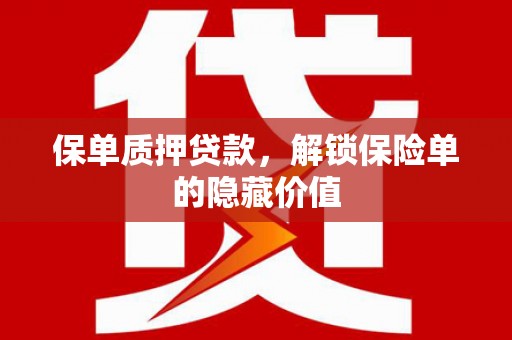 秀山保单质押贷款，解锁保险单的隐藏价值