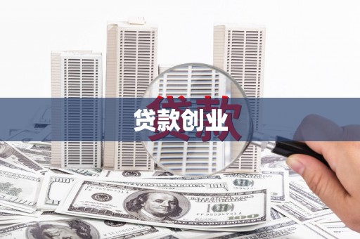 卓尼贷款创业