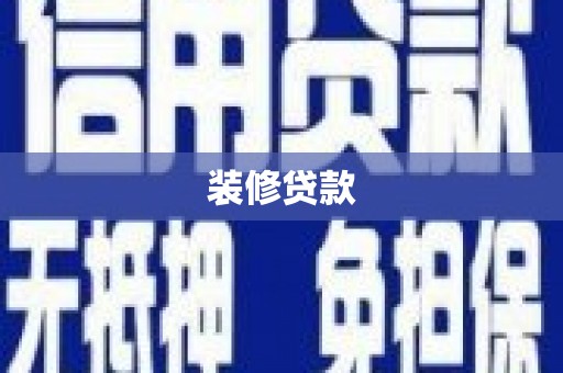 乌拉特中旗装修贷款