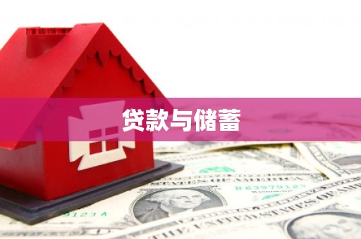 章丘贷款与储蓄