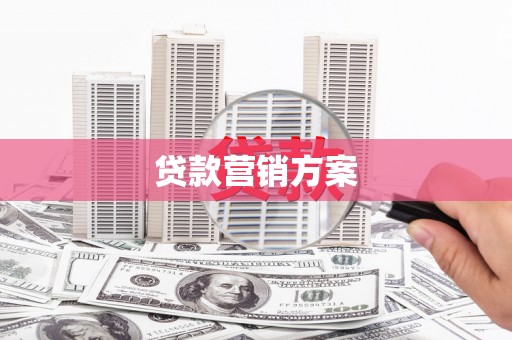 义马贷款营销方案