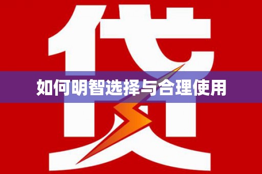 善化如何明智选择与合理使用