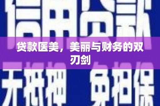 遂昌贷款医美，美丽与财务的双刃剑