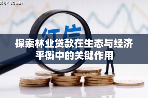 金寨探索林业贷款在生态与经济平衡中的关键作用