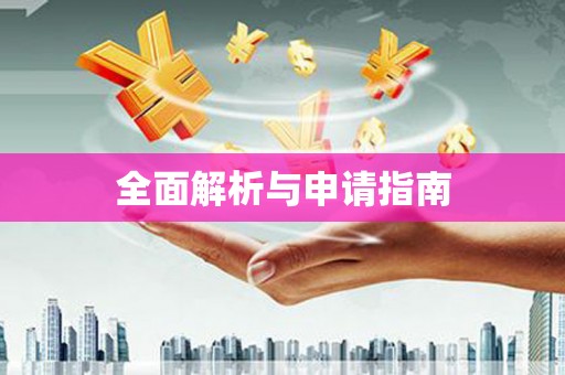蒲江全面解析与申请指南