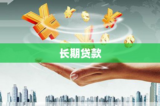 埔里长期贷款