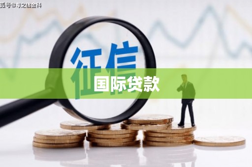 信州国际贷款