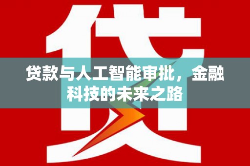 平湖贷款与人工智能审批，金融科技的未来之路