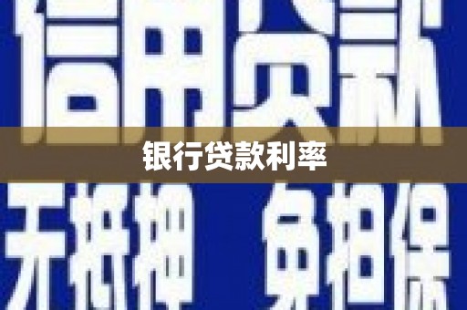 阿巴嘎旗银行贷款利率