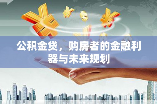 尖扎公积金贷，购房者的金融利器与未来规划