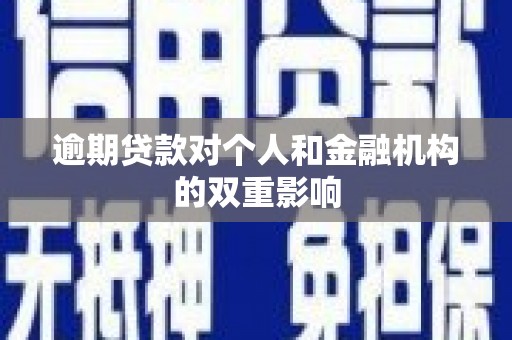 鸡冠逾期贷款对个人和金融机构的双重影响