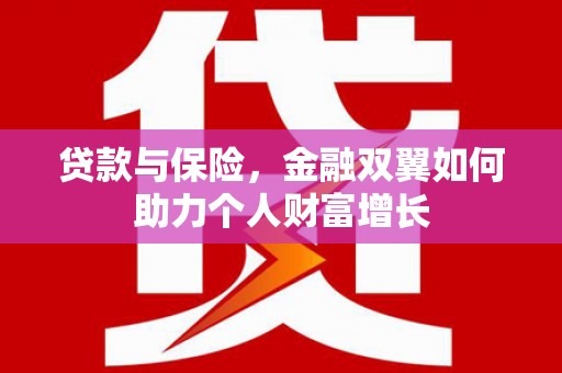 临潭贷款与保险，金融双翼如何助力个人财富增长